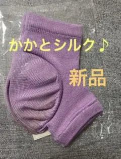 May2様:専用新品☆シルクソックス☆シルクかかと保湿パック フリーサイズ 1P