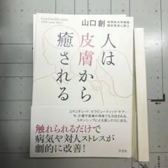 【裁断済】人は皮膚から癒される 山口創著