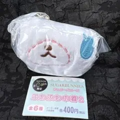 未開封 シュガーバニーズ ふわふわ巾着2 あおみみうさ