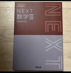 【非売品】NEXT 数学III 教研出版　指導用教科書