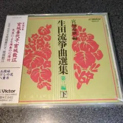 CD「宮城道雄編 生田流筝曲選集/第三編 下」未開封 宮城喜代子 宮城数