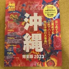 沖縄完全版2023