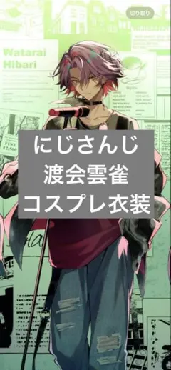 にじさんじ 渡会雲雀 コスプレ衣装