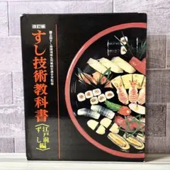 すし技術教科書 江戸前ずし編 改訂版 - メルカリ