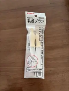 未開封　ピジョン 乳首ブラシ2本入