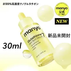 新品未開封　manyo 魔女工場 グルタチオンダークスポットセラム 美容液のサムネイル
