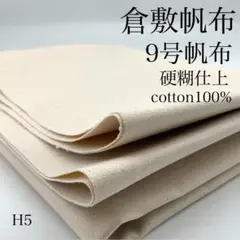 H5　0827-23　倉敷帆布　9号帆布　1ｍ　硬糊仕上　キナリ　綿カス　生地