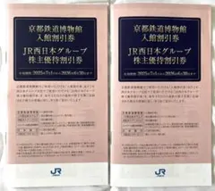 京都鉄道博物館入館割引券2枚(JR西日本グループ 株主優待)2026/6/30迄
