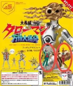 タローマン ガチャ 水差し男爵　サンタワー　【2個セット】④⑤