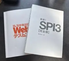 SPI3 ・玉手箱問題集2冊セット（カバーなし）【定価】3,300円
