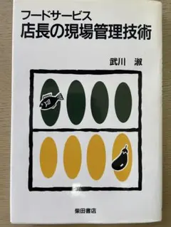 フードサービス店長の現場管理技術