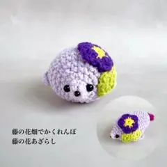 や*ば様 藤の花畑でかくれんぼ　藤の花あざらし　あみぐるみ