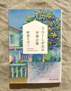 うつくしが丘の不幸の家