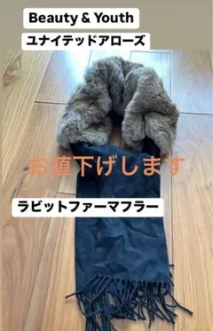 Beauty & Youth UNITED ARROWS リアルファーマフラー