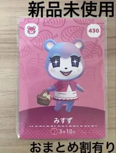 あつ森　とび森　どう森　あつまれどうぶつの森amiiboカード　みすず　430