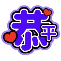 うちわ文字　なにわ男子　高橋恭平