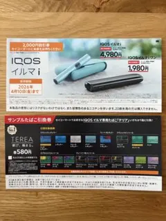 IQOS イルマ i 割引券&サンプルたばこ引換券セット