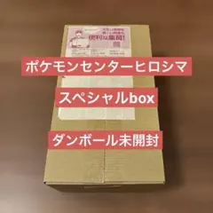 ダンボール未開封 新品未開封 スペシャル BOX ポケモンセンターヒロシマ
