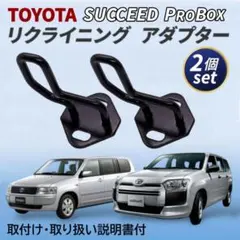 プロボックス サクシード リクライニングストライカー リアシート 角度調整