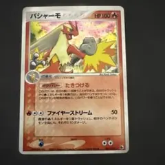 ポケモンカード　adv バシャーモ ★ 第1弾拡張パック 011/055