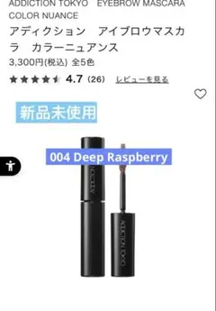 【新品未使用】アディクション　アイブロウマスカラ　カラーニュアンス　004のサムネイル