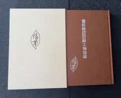 備前焼陶器名品図録 桂又三郎編著 備前焼 明治時代 名品珍品細工物図録 桂 又三郎 編著 ハード