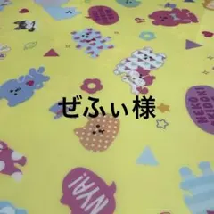 ぜふぃ様