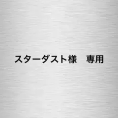 【スターダスト様　専用】