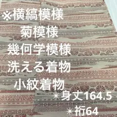洗える小紋 ピンク系 横縞模様 菊模様 化繊 広衿 袷YK-1258