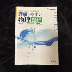 理解しやすい物理 物理基礎収録版