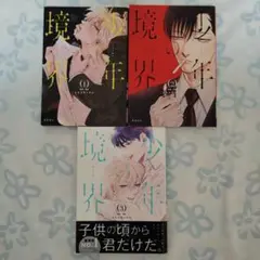 少年の境界 1