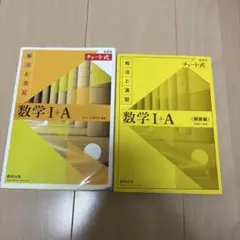 数学 I+A 解答編 チャート式
