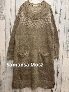 ♠️ Samansa Mos2 サマンサモスモス　ウールモヘア混　ニットワンピース