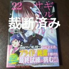 [裁断済み] ギルティサークル 22巻