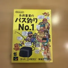糸井重里のバス釣りNo.1