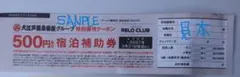 大江戸温泉物語 宿泊補助券 500円/人分のサムネイル