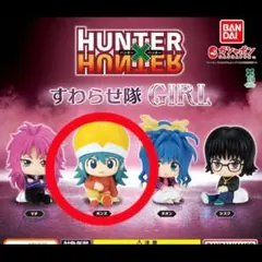 HUNTER × HUNTER すわらせ隊 ポンズ