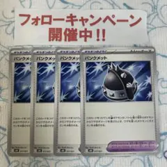 ポケモンカード パンクメット 4枚セット ③