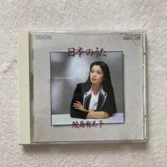 【匿名配送】日本のうた　鮫島有美子　CD 浜辺の歌　荒城の月　赤とんぼ