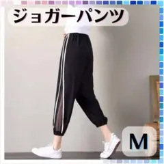 ジョガーパンツ レディース M ジャージ おしゃれ シースルー パンツ