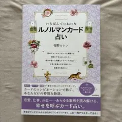 いちばんていねいなルノルマンカード占い