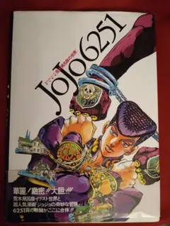 JOJO6251 荒木飛呂彦の世界 イラスト集