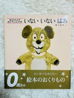 いないいないばあ 松谷みよ子 あかちゃんの本 絵本