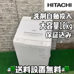 500❤️日立　洗濯機　乾燥付き　ビートウォッシュ　10kg　中古　安い　設置無料 500⭕️日立 洗濯機 乾燥付き ビートウォッシュ 10kg 中古 安い
