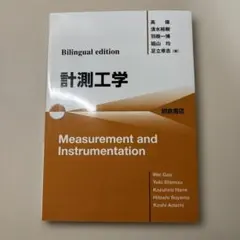 Bilingual edition計測工学 Measurement and I…