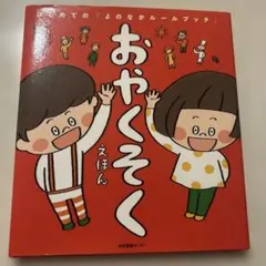 おやくそく・あんしん 絵本セット - メルカリ