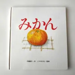 みかん 福音館書店 かがくのとも 特製版