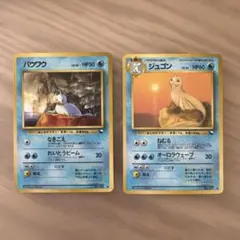 ポケモンカード旧裏　パウワウ　拡張シート、ジュゴン　拡張シート【6126