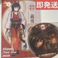 鬼滅の刃 2026 午年 ポストカード コースター 冨岡義勇 竈門炭治郎