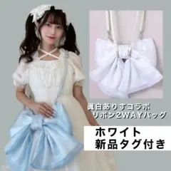 眞白ありすコラボ 　リボン　ホワイトバック　リュック　Rojita axes 風のサムネイル